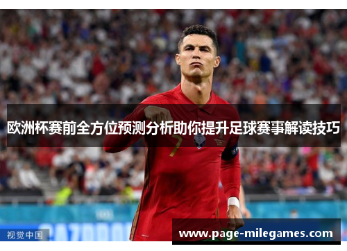 欧洲杯赛前全方位预测分析助你提升足球赛事解读技巧