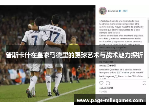 普斯卡什在皇家马德里的踢球艺术与战术魅力探析 普斯卡什在皇家马德里的踢球艺术与战术魅力探析