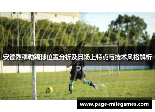 安德烈穆勒踢球位置分析及其场上特点与技术风格解析