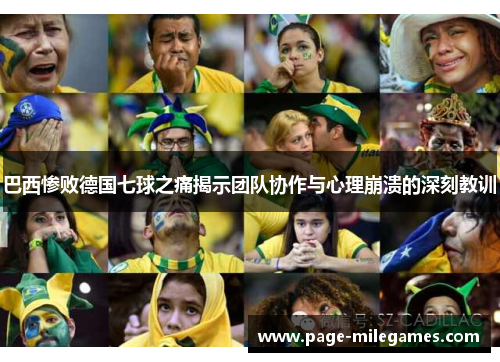 巴西惨败德国七球之痛揭示团队协作与心理崩溃的深刻教训 巴西惨败德国七球之痛揭示团队协作与心理崩溃的深刻教训