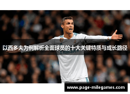 以西多夫为例解析全面球员的十大关键特质与成长路径 以西多夫为例解析全面球员的十大关键特质与成长路径