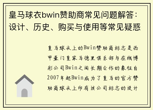 皇马球衣bwin赞助商常见问题解答：设计、历史、购买与使用等常见疑惑详解