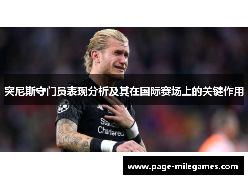 突尼斯守门员表现分析及其在国际赛场上的关键作用