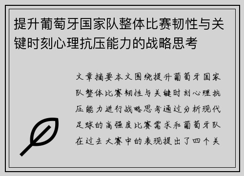 提升葡萄牙国家队整体比赛韧性与关键时刻心理抗压能力的战略思考 提升葡萄牙国家队整体比赛韧性与关键时刻心理抗压能力的战略思考