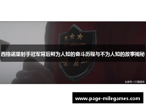 西格诺里射手冠军背后鲜为人知的奋斗历程与不为人知的故事揭秘 西格诺里射手冠军背后鲜为人知的奋斗历程与不为人知的故事揭秘