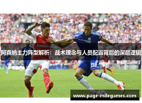 阿森纳主力阵型解析：战术理念与人员配置背后的深层逻辑