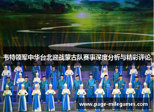 韦特领军中华台北迎战蒙古队赛事深度分析与精彩评论