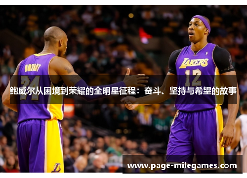 鲍威尔从困境到荣耀的全明星征程：奋斗、坚持与希望的故事