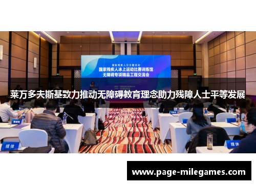 莱万多夫斯基致力推动无障碍教育理念助力残障人士平等发展