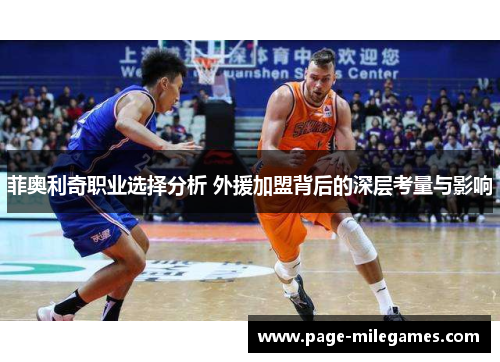 菲奥利奇职业选择分析 外援加盟背后的深层考量与影响 菲奥利奇职业选择分析 外援加盟背后的深层考量与影响
