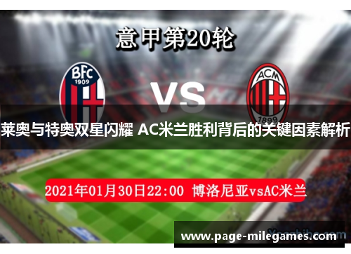 莱奥与特奥双星闪耀 AC米兰胜利背后的关键因素解析