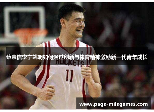 蔡崇信李宁姚明如何通过创新与体育精神激励新一代青年成长