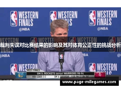 裁判失误对比赛结果的影响及其对体育公正性的挑战分析 裁判失误对比赛结果的影响及其对体育公正性的挑战分析