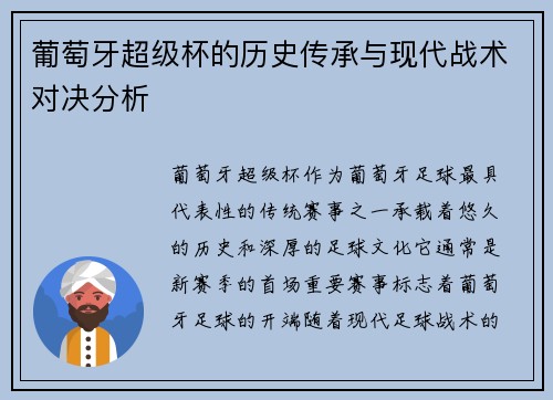 葡萄牙超级杯的历史传承与现代战术对决分析 葡萄牙超级杯的历史传承与现代战术对决分析