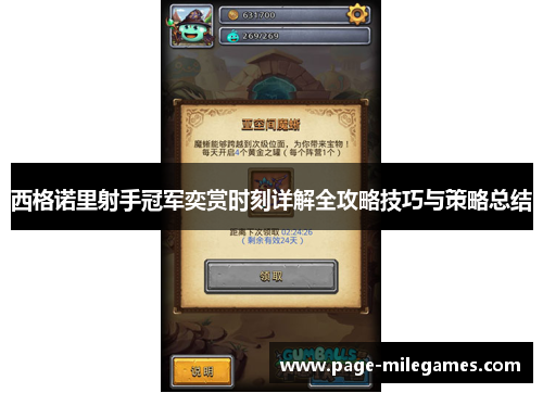 西格诺里射手冠军奕赏时刻详解全攻略技巧与策略总结