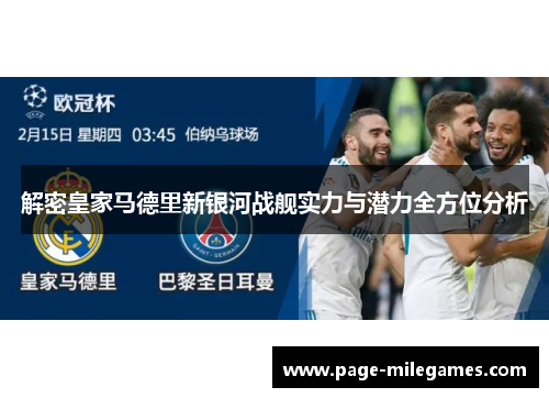 解密皇家马德里新银河战舰实力与潜力全方位分析