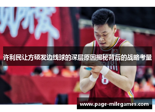 许利民让方硕发边线球的深层原因揭秘背后的战略考量