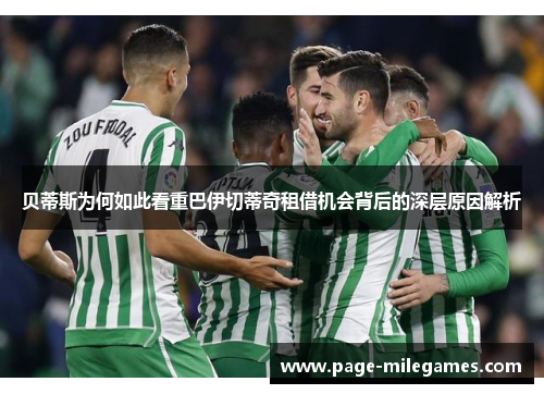 贝蒂斯为何如此看重巴伊切蒂奇租借机会背后的深层原因解析