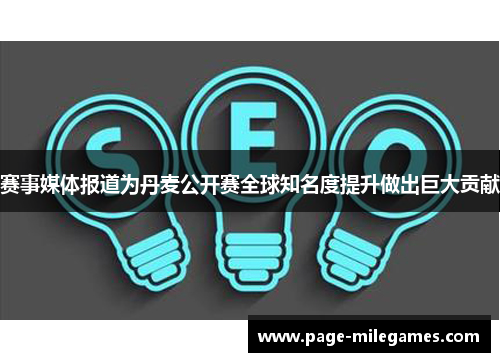 赛事媒体报道为丹麦公开赛全球知名度提升做出巨大贡献 赛事媒体报道为丹麦公开赛全球知名度提升做出巨大贡献