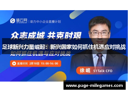 足球新兴力量崛起：新兴国家如何抓住机遇应对挑战