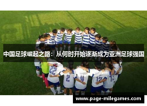 中国足球崛起之路：从何时开始逐渐成为亚洲足球强国