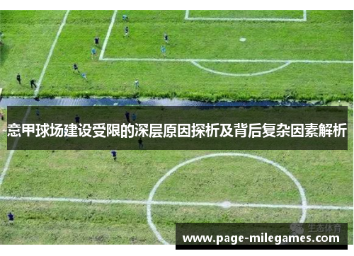 意甲球场建设受限的深层原因探析及背后复杂因素解析
