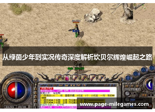 从绿茵少年到实况传奇深度解析坎贝尔辉煌崛起之路