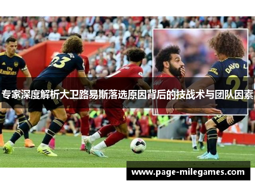 专家深度解析大卫路易斯落选原因背后的技战术与团队因素