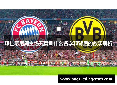 拜仁慕尼黑主场究竟叫什么名字和背后的故事解析 拜仁慕尼黑主场究竟叫什么名字和背后的故事解析