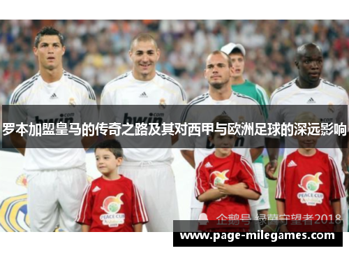 罗本加盟皇马的传奇之路及其对西甲与欧洲足球的深远影响