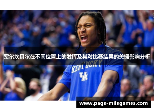 索尔坎贝尔在不同位置上的发挥及其对比赛结果的关键影响分析