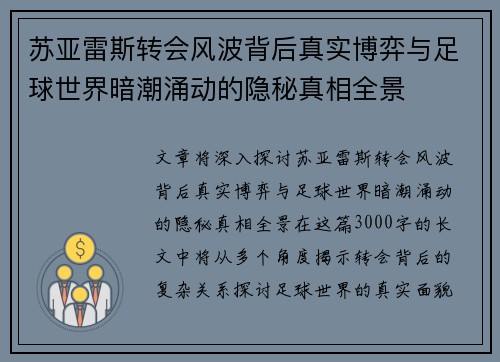 苏亚雷斯转会风波背后真实博弈与足球世界暗潮涌动的隐秘真相全景