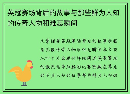 英冠赛场背后的故事与那些鲜为人知的传奇人物和难忘瞬间