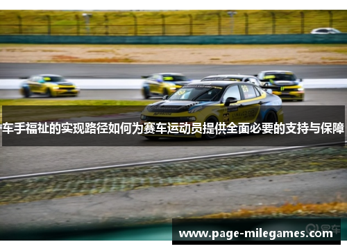 车手福祉的实现路径如何为赛车运动员提供全面必要的支持与保障