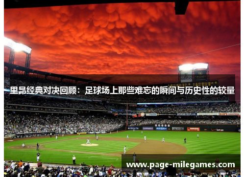 里昂经典对决回顾:足球场上那些难忘的瞬间与历史性的较量 里昂经典对决回顾:足球场上那些难忘的瞬间与历史性的较量