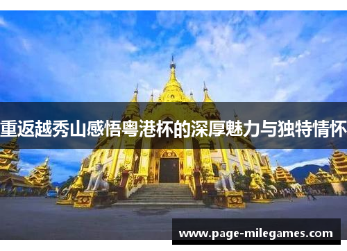 重返越秀山感悟粤港杯的深厚魅力与独特情怀 重返越秀山感悟粤港杯的深厚魅力与独特情怀