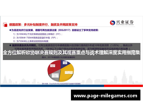全方位解析欧协联决赛规则及其观赛重点与战术理解深度实用指南集