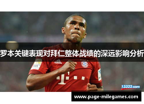 罗本关键表现对拜仁整体战绩的深远影响分析 罗本关键表现对拜仁整体战绩的深远影响分析