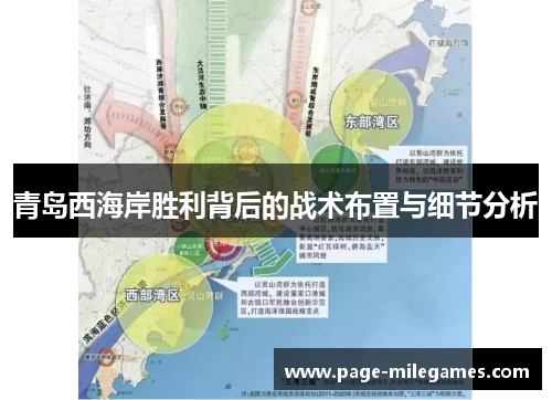 青岛西海岸胜利背后的战术布置与细节分析