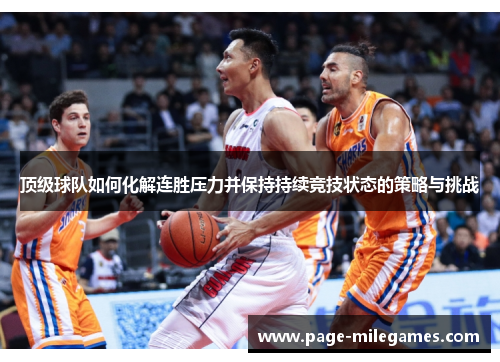 顶级球队如何化解连胜压力并保持持续竞技状态的策略与挑战