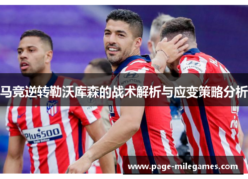 马竞逆转勒沃库森的战术解析与应变策略分析