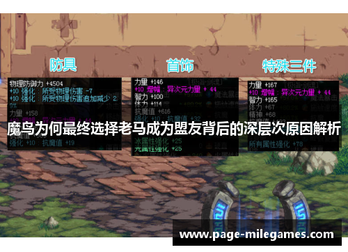 魔鸟为何最终选择老马成为盟友背后的深层次原因解析 魔鸟为何最终选择老马成为盟友背后的深层次原因解析